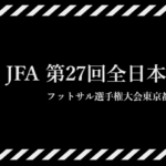 21年度 一般社団法人東京都フットサル連盟